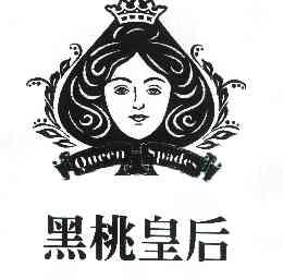 中国黑桃皇后组织图片