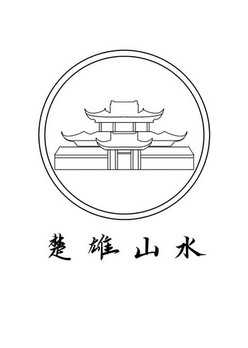 楚雄山水