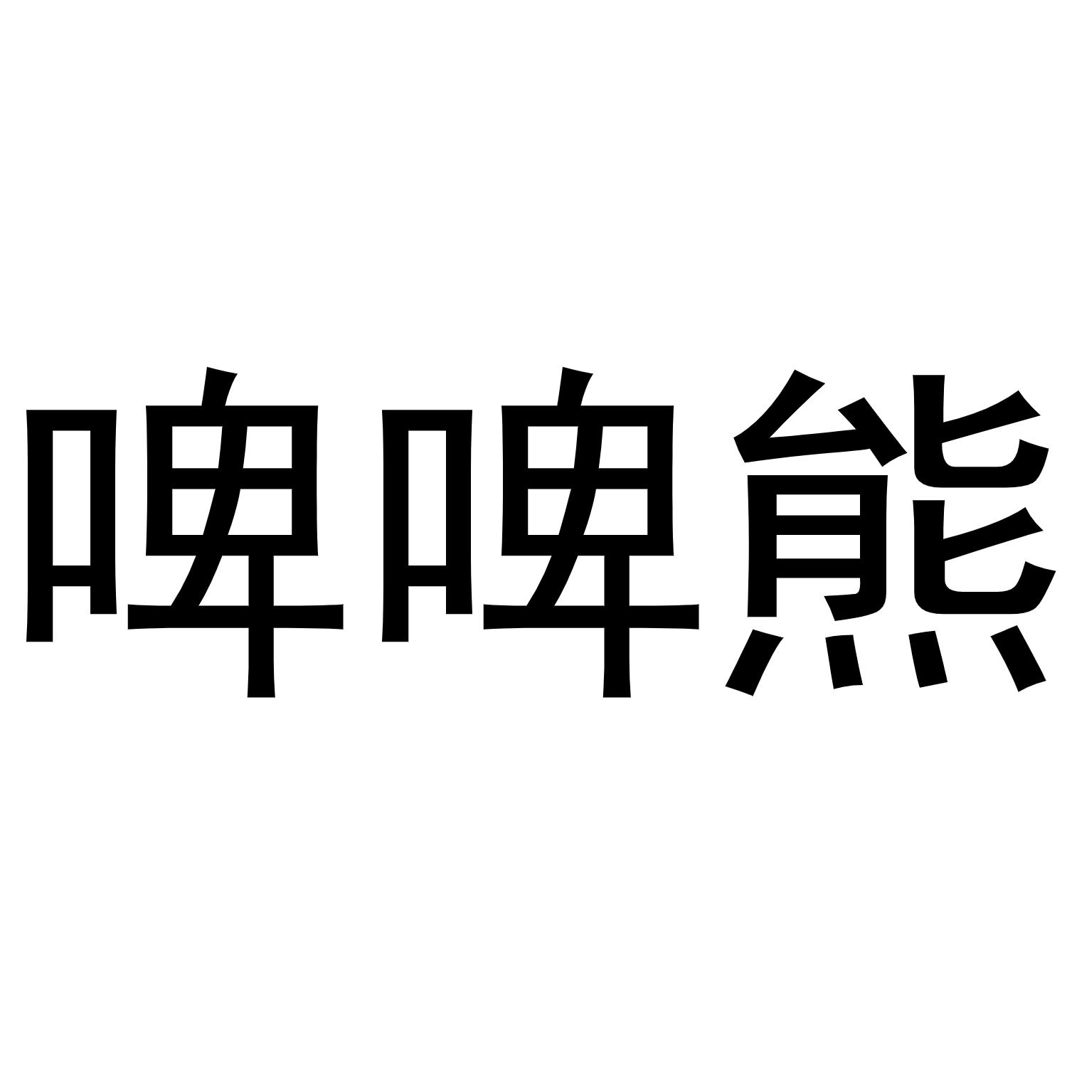 啤啤熊商标注册申请申请/注册号:61814109申请日期:2021-12-30国际