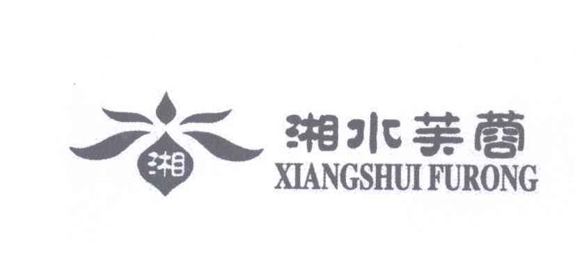  em>湘水芙蓉 /em>  em>湘 /em>