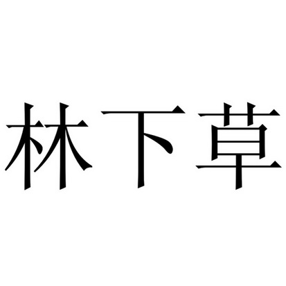 竹柳青_企业商标大全_商标信息查询_爱企查