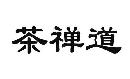 茶禅道