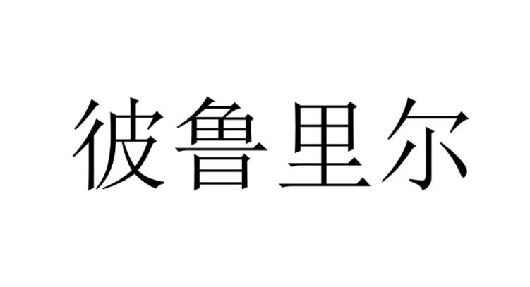 彼鲁里尔