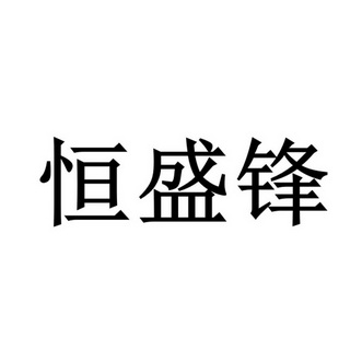 肖卡立办理/代理机构:四川省顶呱呱知识产权代理有限公司恒晟纺商标