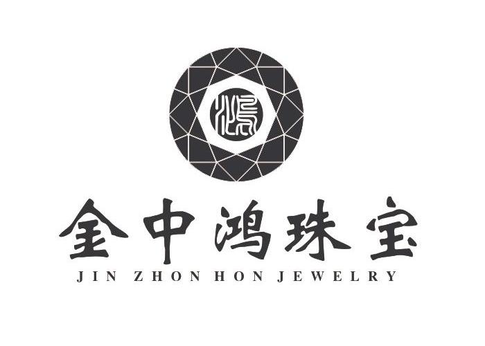 鸿 金中鸿珠宝 jin zhon hon jewelry