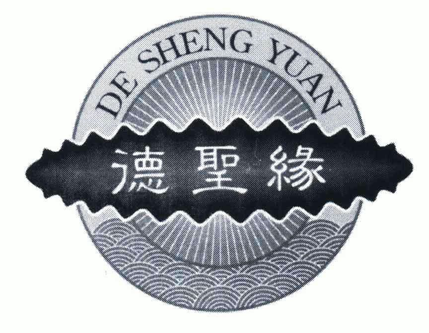 德圣缘;de sheng yuan