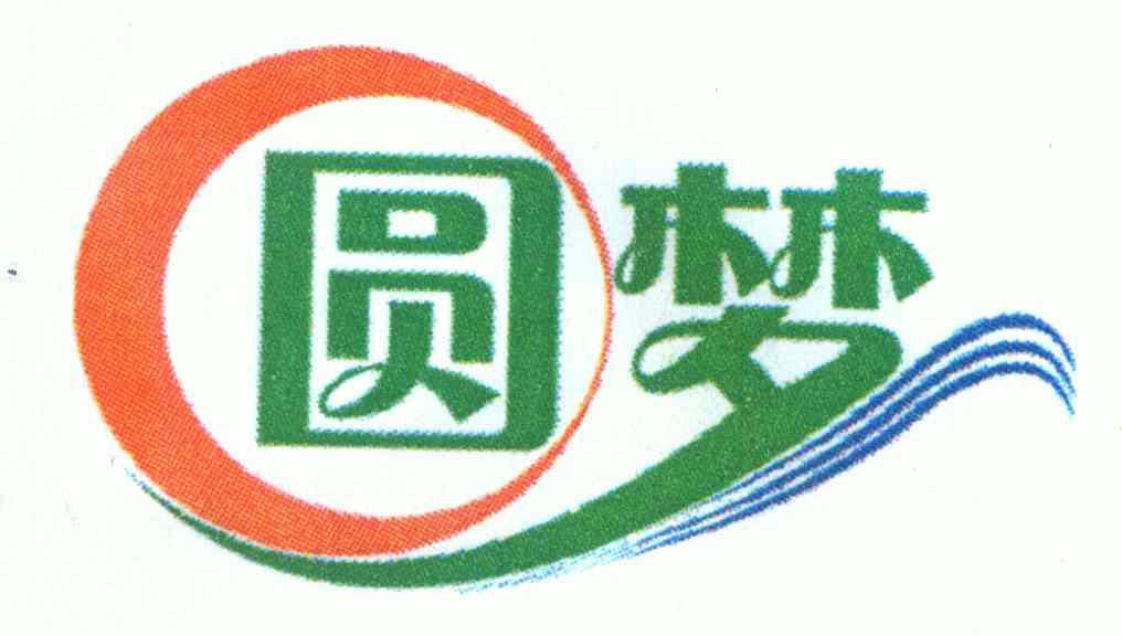 圆梦                                      