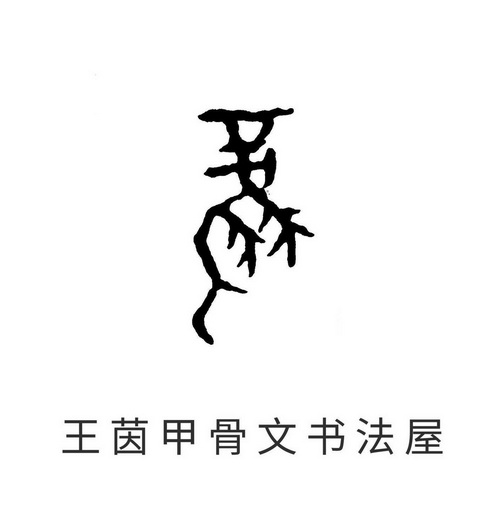  em>王茵 /em> em>甲骨文 /em> em>书法 /em> em>屋 /em>