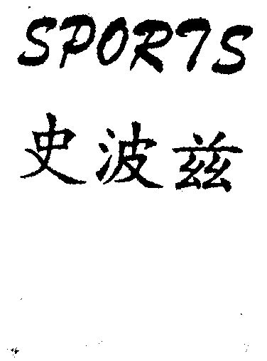 史波兹 sports