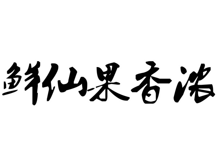  em>鲜 /em> em>仙果 /em>香浓