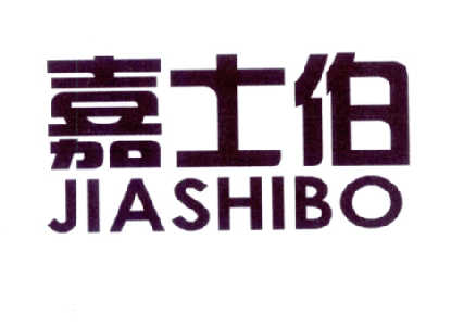 嘉士伯 - 商标 - 爱企查