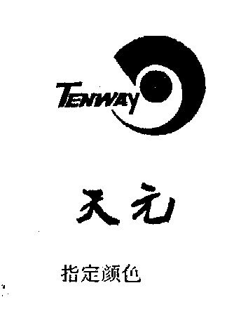 天元;tenway                               