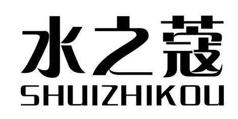 水之康_企业商标大全_商标信息查询_爱企查