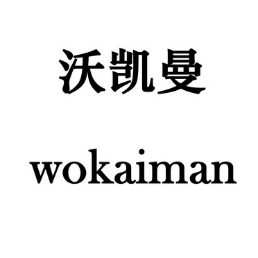 沃凯曼wokaiman