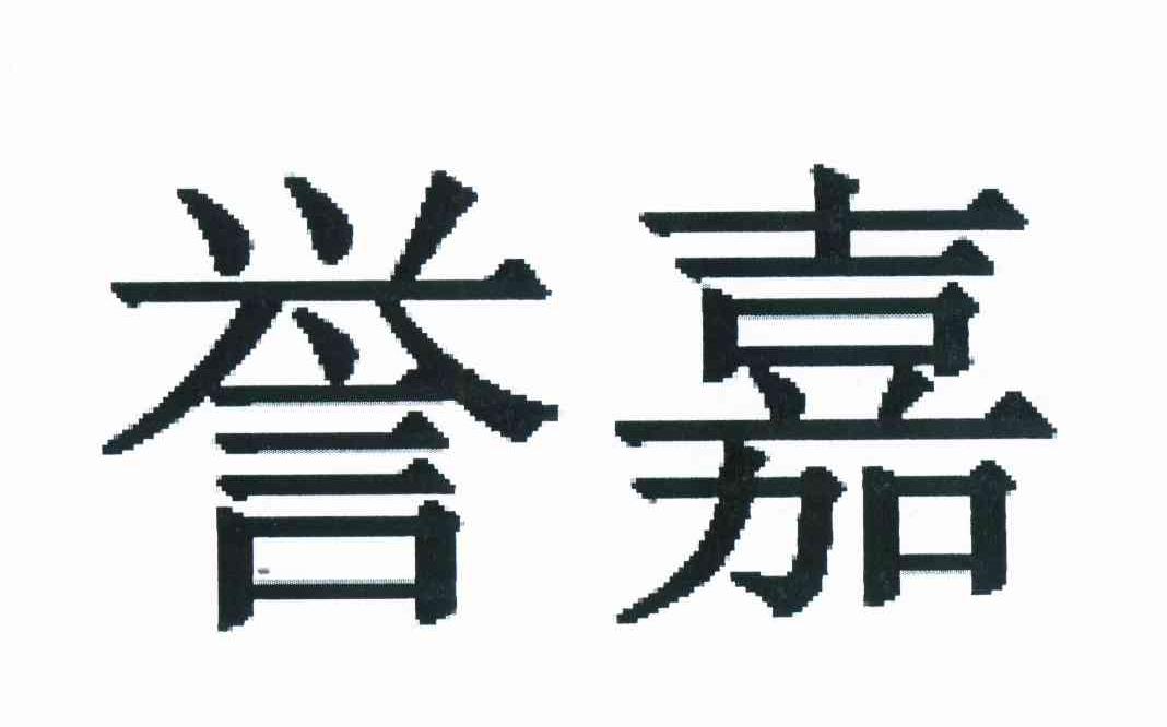 em>誉嘉/em>