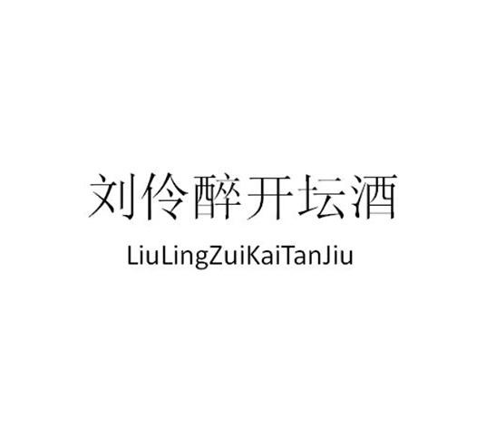  em>刘伶 /em> em>醉 /em>开坛酒