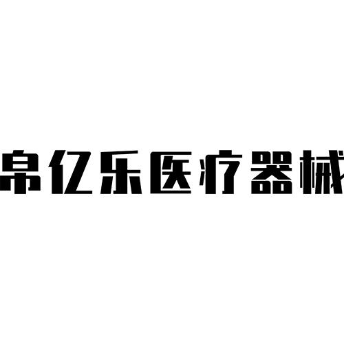 号:48525398申请日期:2020-07-30国际分类:第10类-医疗器械商标申请人