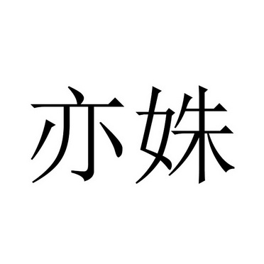 亦姝_企业商标大全_商标信息查询_爱企查