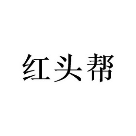 红头兵 - 企业商标大全 - 商标信息查询 - 爱企查