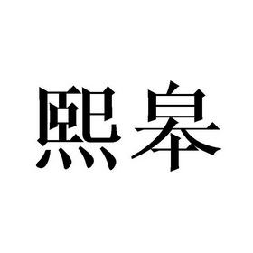 商标详情申请人:杭州昶万贸易有限公司 办理/代理机构:北京梦知网科技