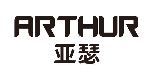  em>亚瑟 /em>  em>arthur /em>