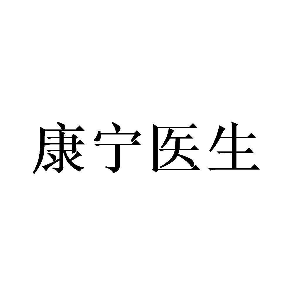 爱康宁_企业商标大全_商标信息查询_爱企查