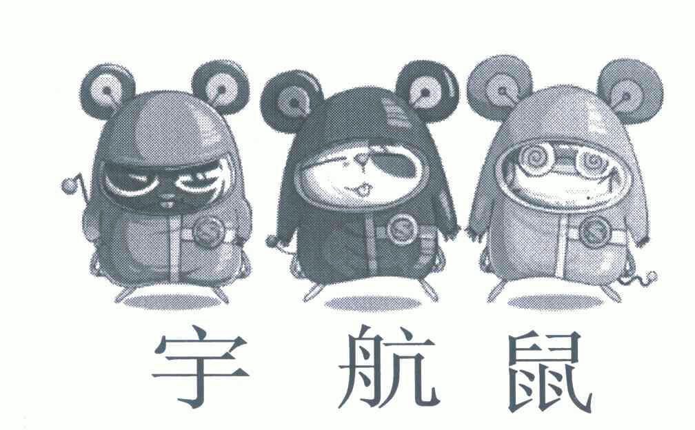 宇航鼠 商标注册申请