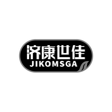 济康世佳 jikomsga