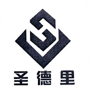 em>圣德里/em>