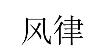  em>风律 /em>