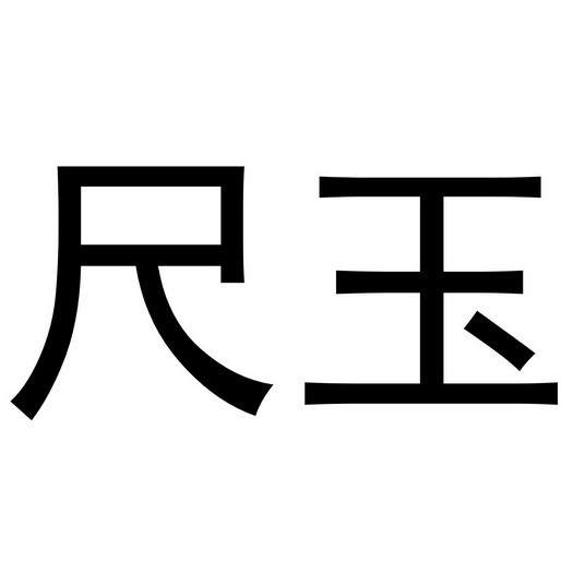 em>尺玉/em>