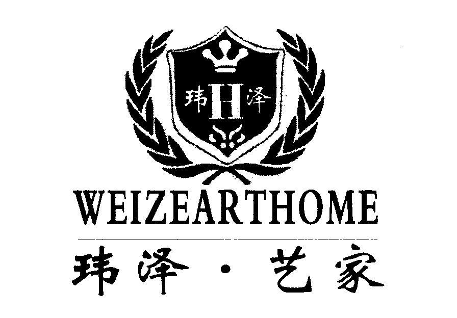 em>玮泽/em 玮泽·艺家 weizearthome h