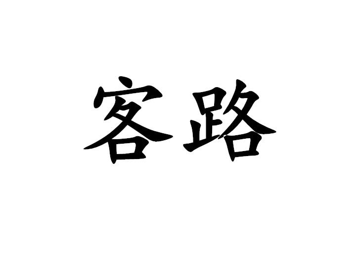  em>客路 /em>