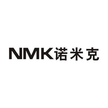 诺米克nmk 企业商标大全 商标信息查询 爱企查