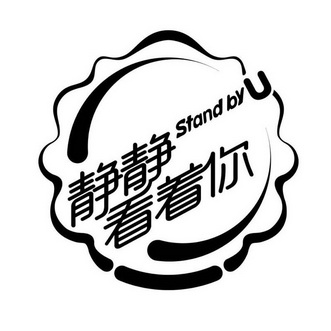  em>静静 /em> em>看着 /em> em>你 /em> stand by u