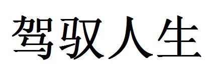 驾驭人生 - 企业商标大全 - 商标信息查询 - 爱企查