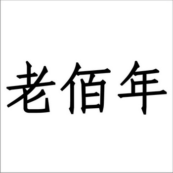 老白牛 企业商标大全 商标信息查询 爱企查