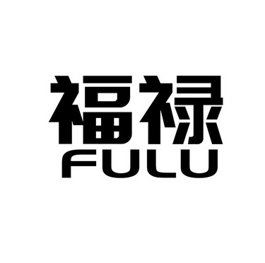  em>福禄 /em>