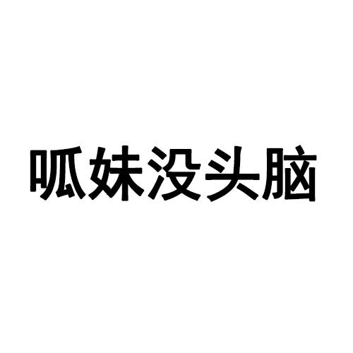 呱妹没头脑