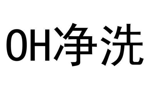  em>oh /em>  em>净 /em> em>洗 /em>