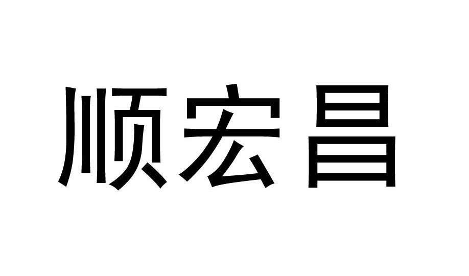 顺宏昌_企业商标大全_商标信息查询_爱企查