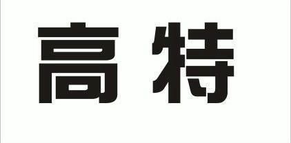 高特                  