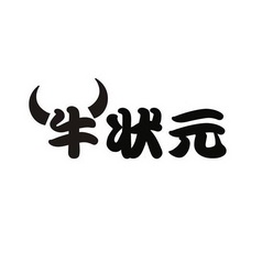  em>牛 /em> em>状元 /em>