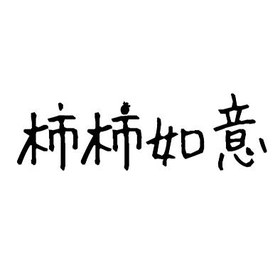 柿柿如意可爱字体图片