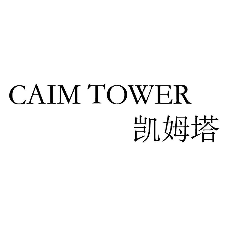  em>凯姆塔 /em>  em>caim /em>  em>tower /em>
