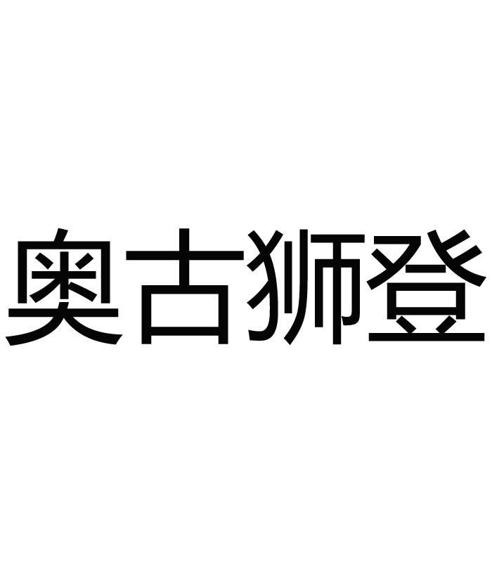 奥古狮登注册公告