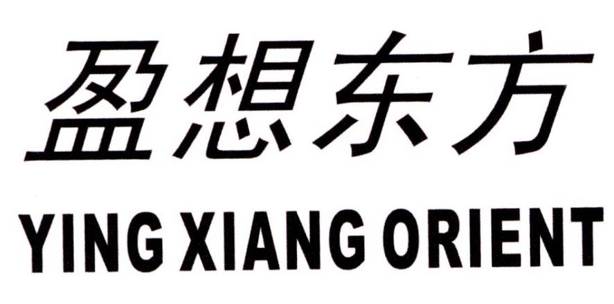  em>盈 /em> em>想 /em> em>东方 /em> ying xiang  em>orient /em>