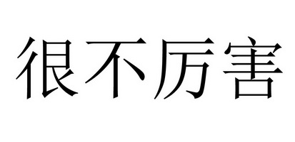 很 em>不 /em> em>厉害 /em>