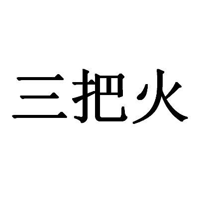 三把火