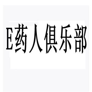  em>e /em> em>药人 /em>俱乐部